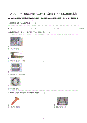 2022-2023学年北京市丰台区八年级（上）期末物理试卷.docx