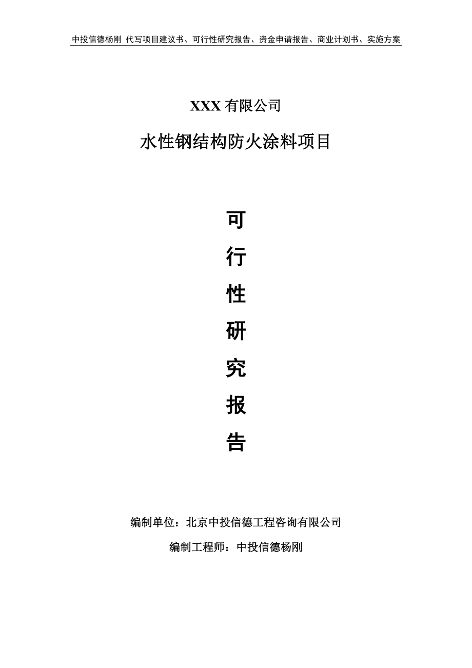 水性钢结构防火涂料项目可行性研究报告建议书.doc_第1页