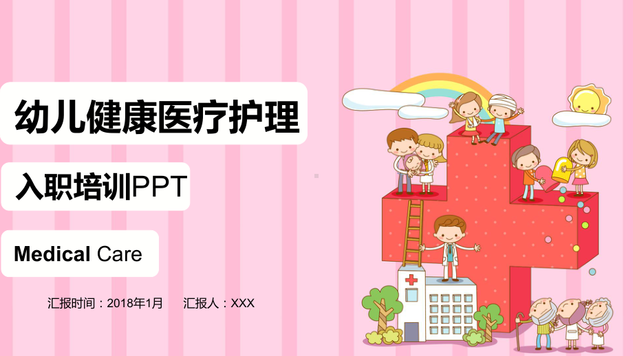 简约幼儿健康医疗护理入职培训模板课件.pptx_第1页