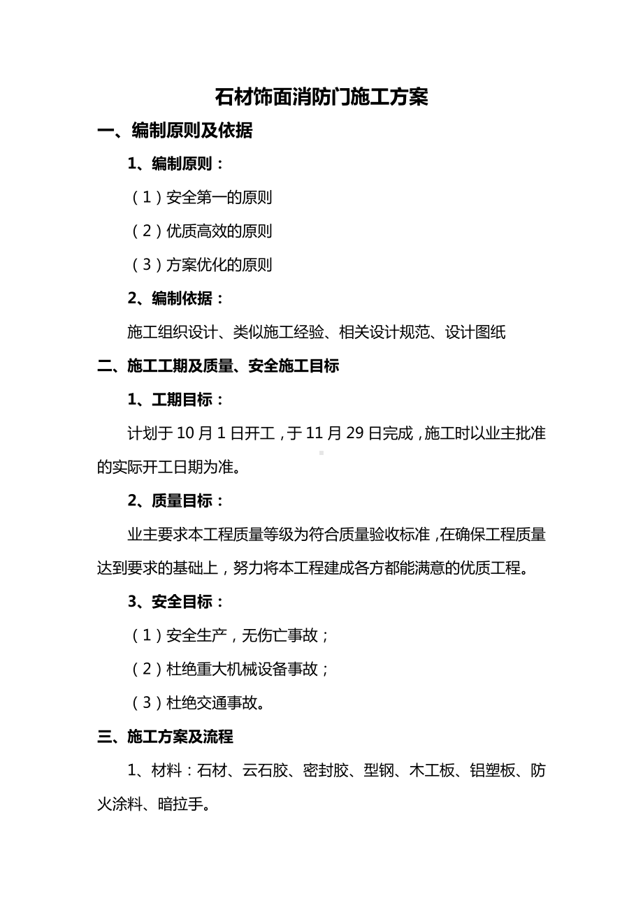 石材饰面消防门施工方案.docx_第1页