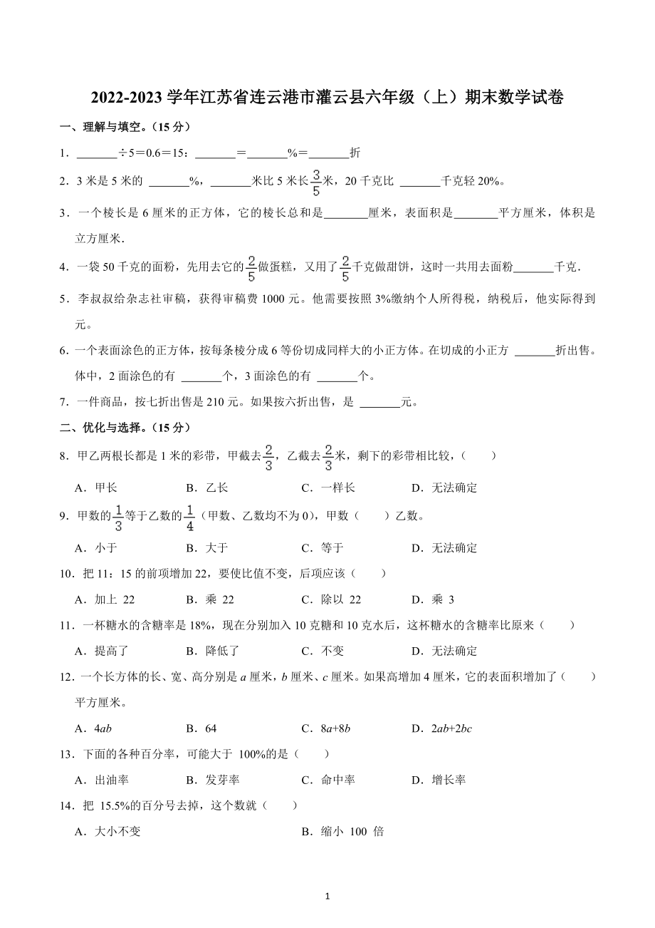 2022-2023学年江苏省连云港市灌云县六年级（上）期末数学试卷.docx_第1页