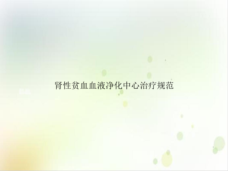 肾性贫血血液净化中心治疗规范课件.ppt_第1页