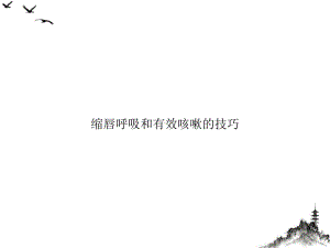 缩唇呼吸和有效咳嗽的技巧2课件.ppt