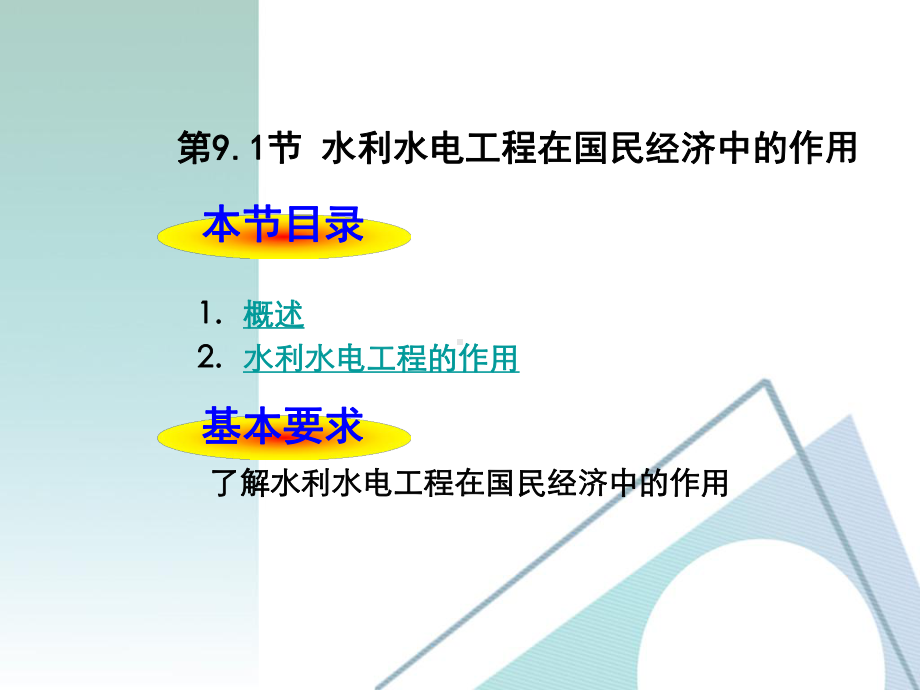 解读土木工程概论第9章-水利水电工程课件.ppt_第3页