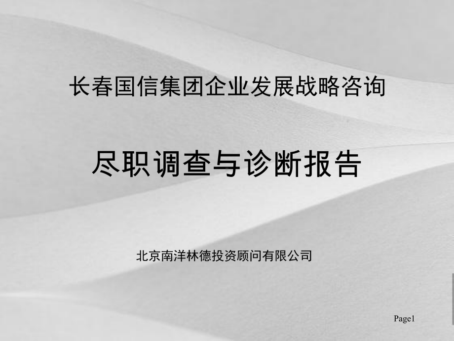 集团企业发展战略咨询尽职调查与诊断分析报告-课件.ppt_第2页