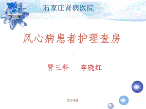 风心病患者护理查房课件.ppt