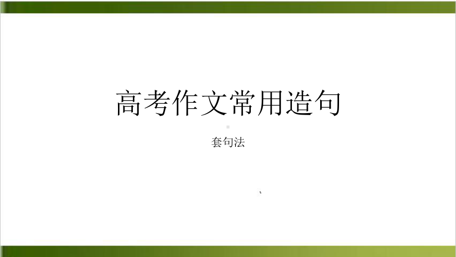 高考英语作文写作最新热门句型造句课件整理.pptx_第1页