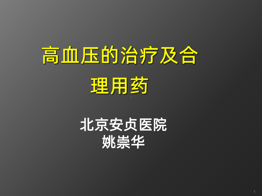 高血压的药物治疗及合理用药课件.ppt_第1页