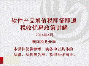 软件产品增值税即征即退税收优惠政策课件.ppt