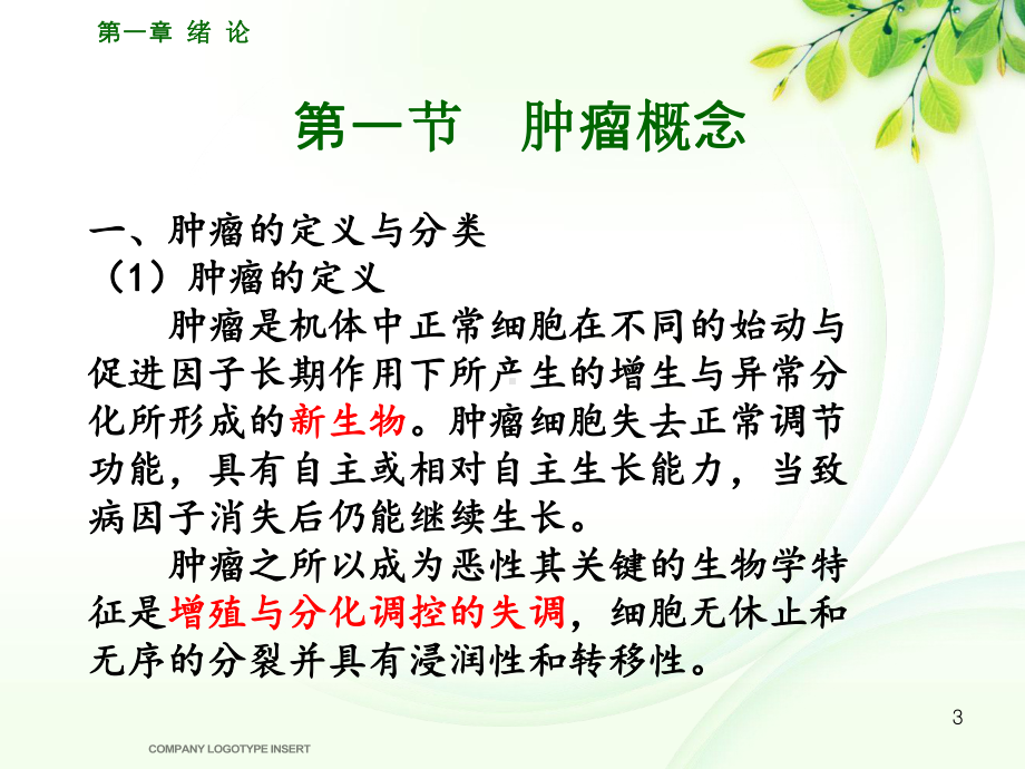 肿瘤概论课件.ppt_第3页