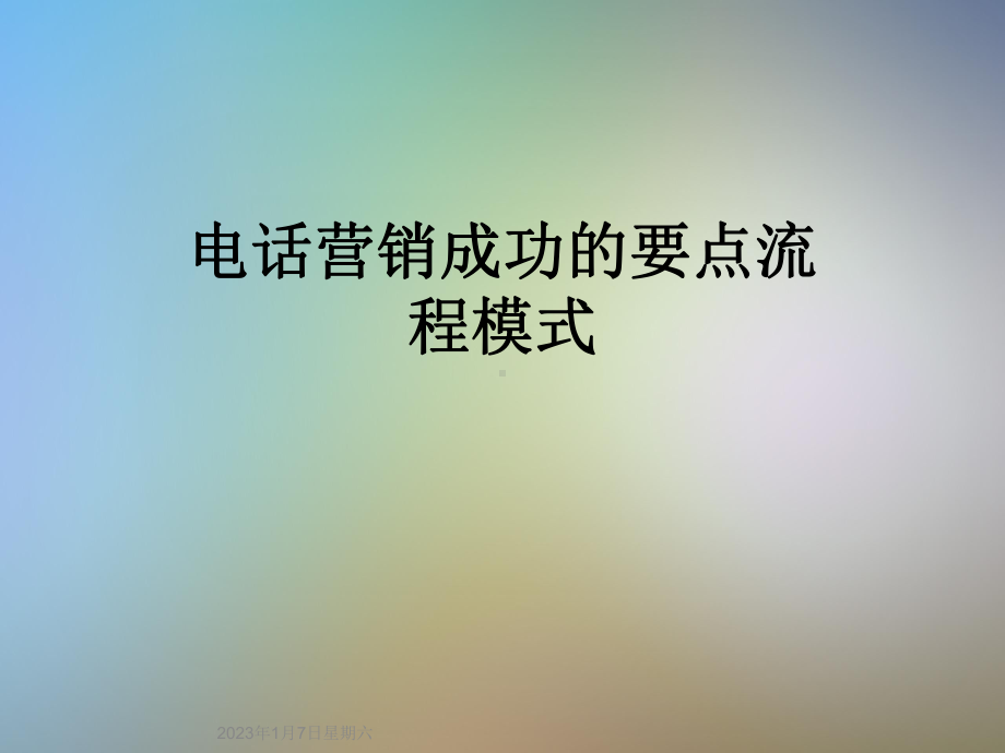 电话营销成功的要点流程模式课件.ppt_第1页