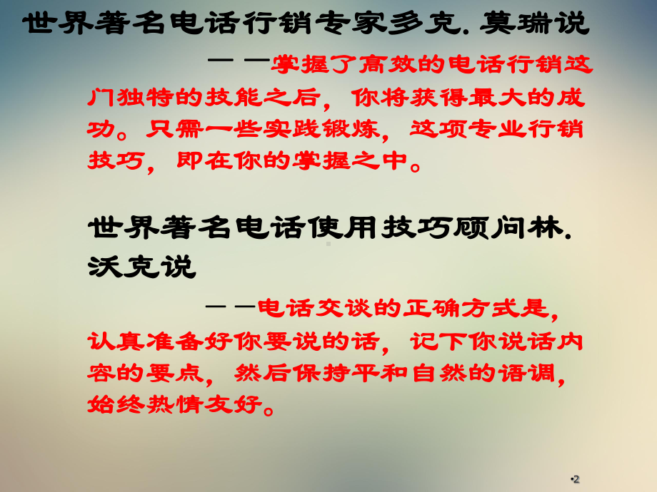 电话营销成功的要点流程模式课件.ppt_第2页