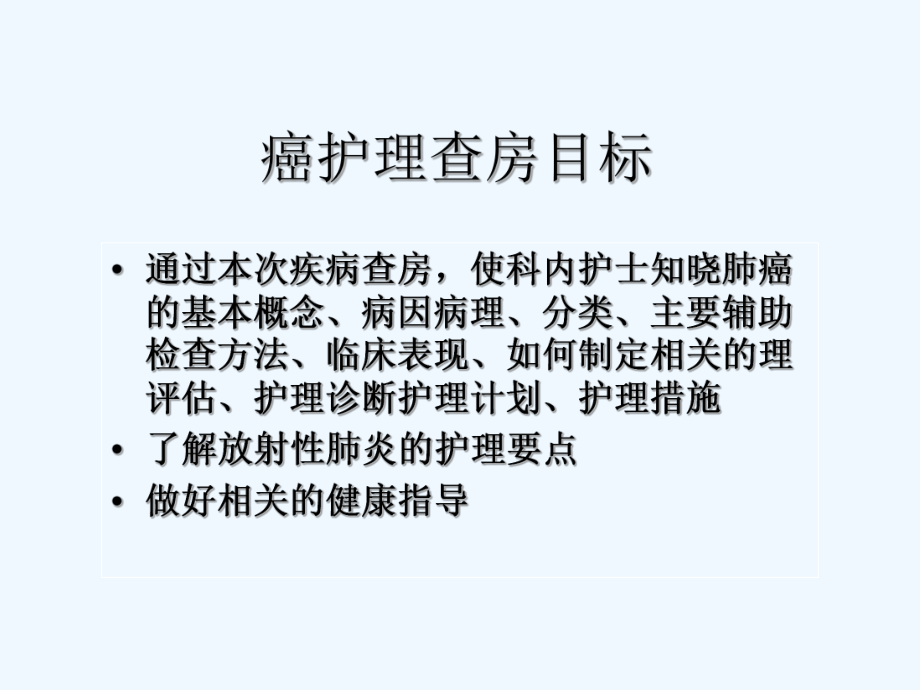 肺癌患者的护理查房-课件.ppt_第2页