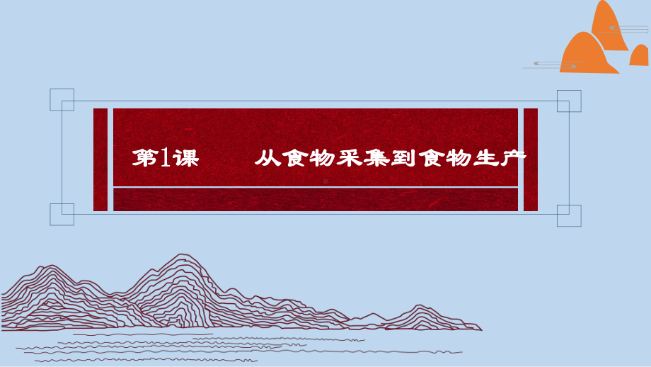 高中历史-从食物采集到食物生产-统编版-精美课件1.pptx_第1页