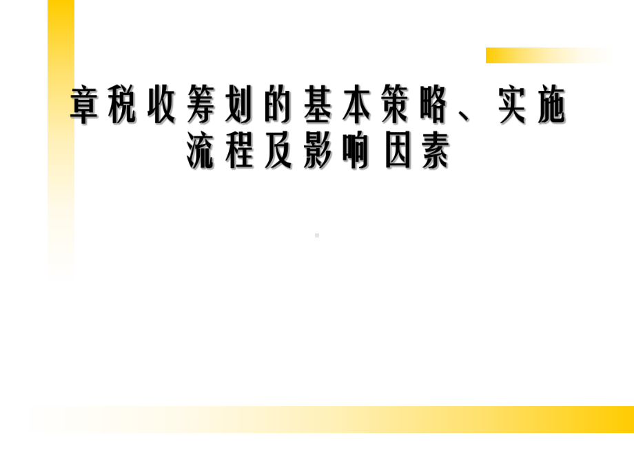 税收筹划的基本策略实施流程及影响因素概述课件.ppt_第1页