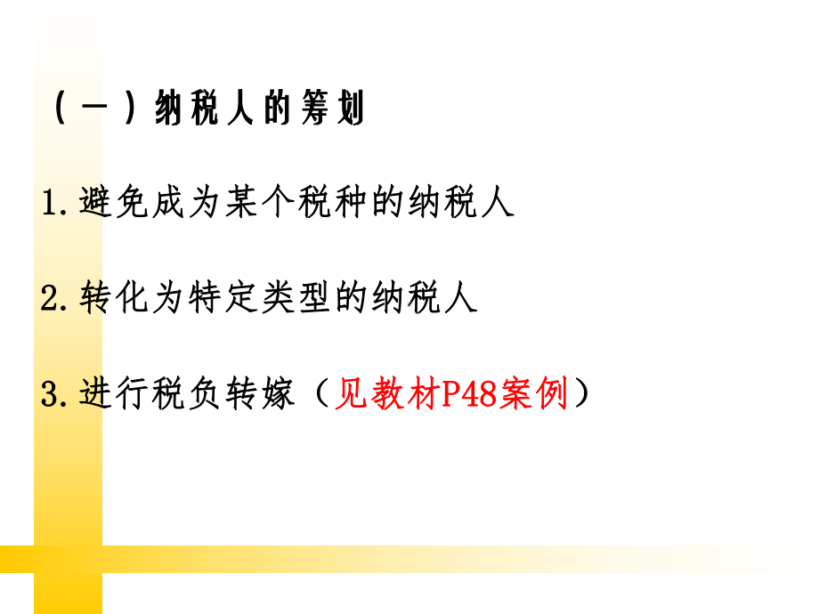 税收筹划的基本策略实施流程及影响因素概述课件.ppt_第3页