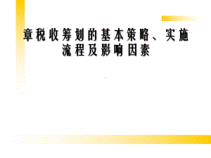 税收筹划的基本策略实施流程及影响因素概述课件.ppt