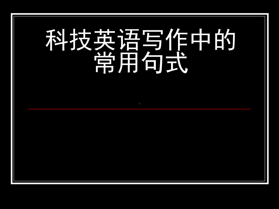 科技英语写作中的常用句式课件.ppt_第1页