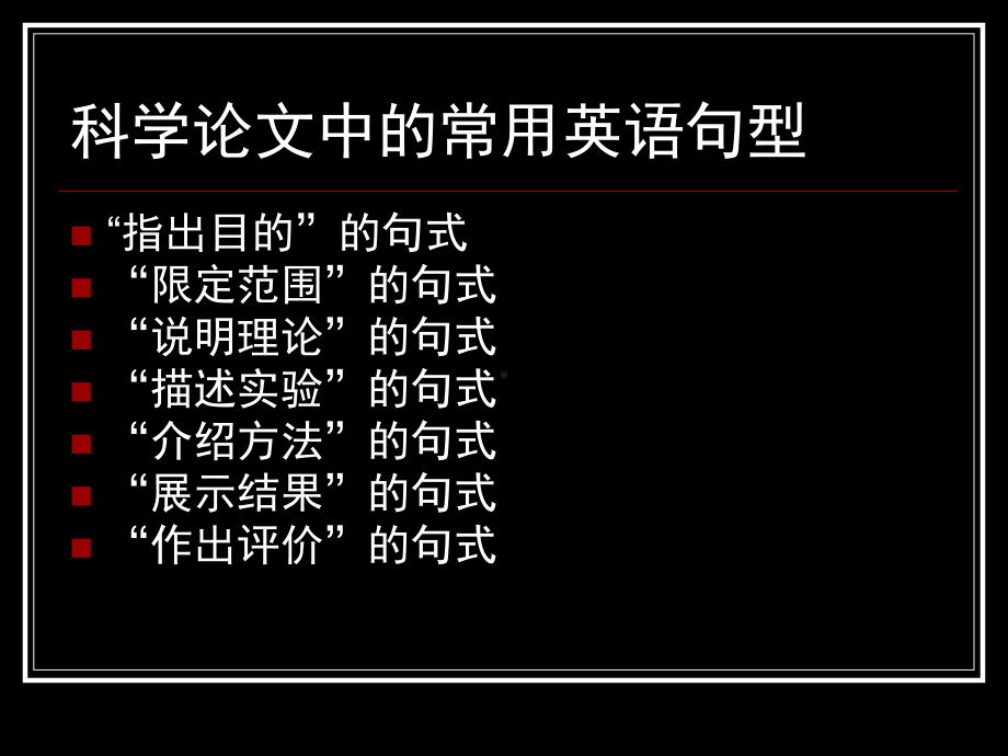 科技英语写作中的常用句式课件.ppt_第2页