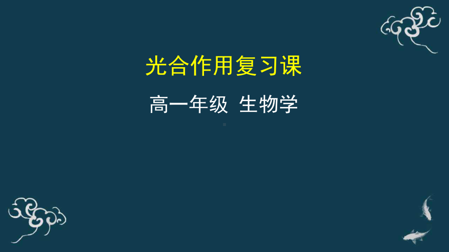 2022新人教版（2019）《高中生物》必修第一册光合作用复习课 （ppt课件）.pptx_第1页