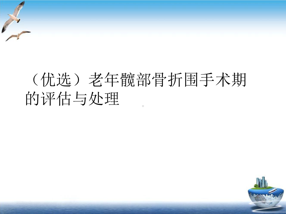 老年髋部骨折围手术期的评估与处理培训课件.ppt_第2页