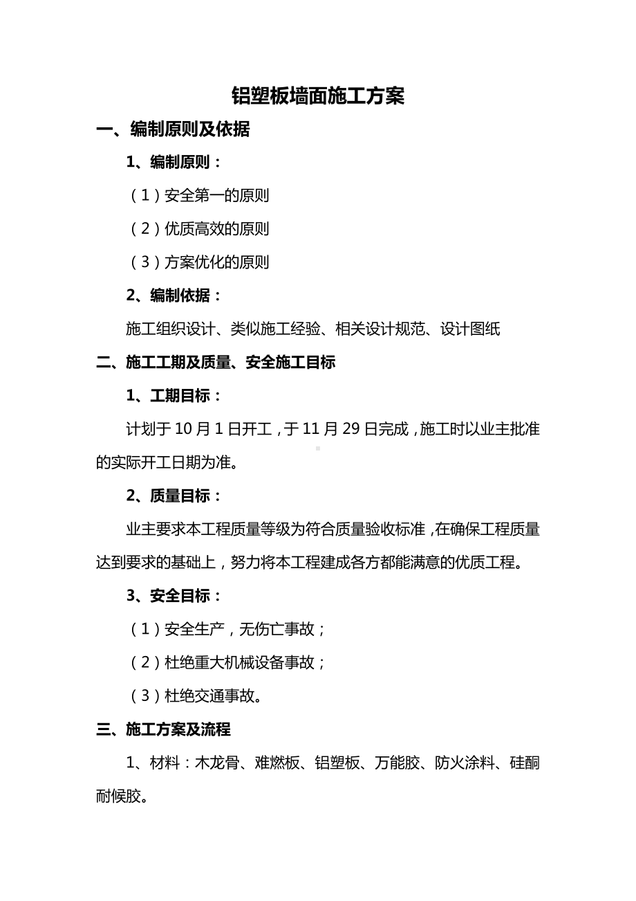 铝塑板墙面施工方案.docx_第1页