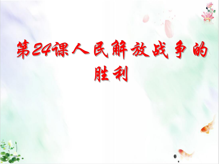 部编版《人民解放战争》全文课件.ppt_第1页