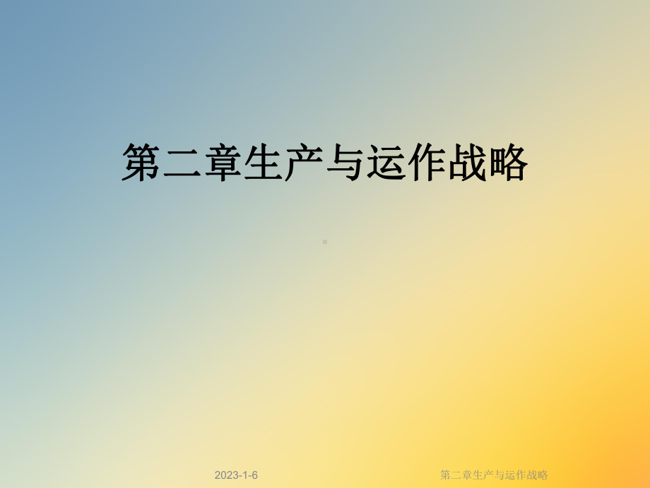 第二章生产与运作战略课件.ppt_第1页