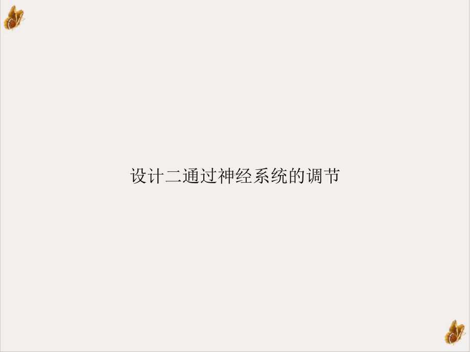 设计二通过神经系统的调节课件整理.ppt_第1页