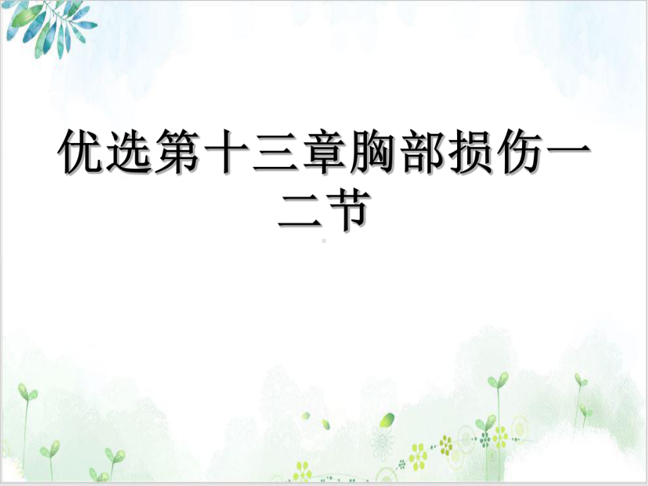 第十三章胸部损伤一二节课件.ppt_第2页