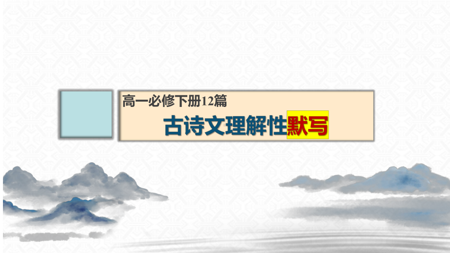 （部）统编版《高中语文》必修下册理解性默写 ppt课件39张.pptx_第1页