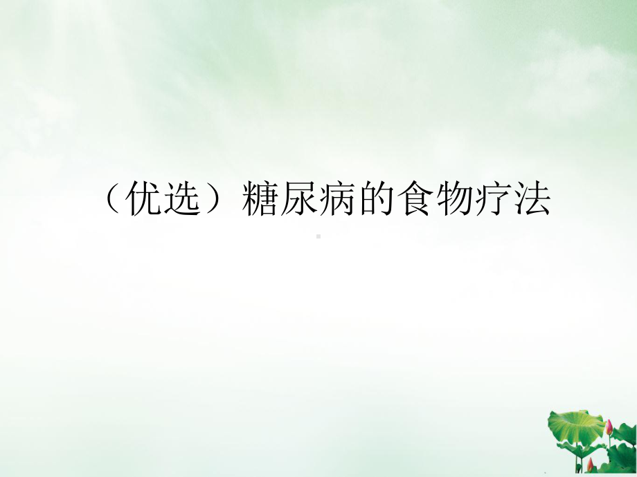 糖尿病的食物疗法课件.ppt_第2页