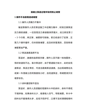 混凝土泵送过程中如何防止堵管 (2).docx