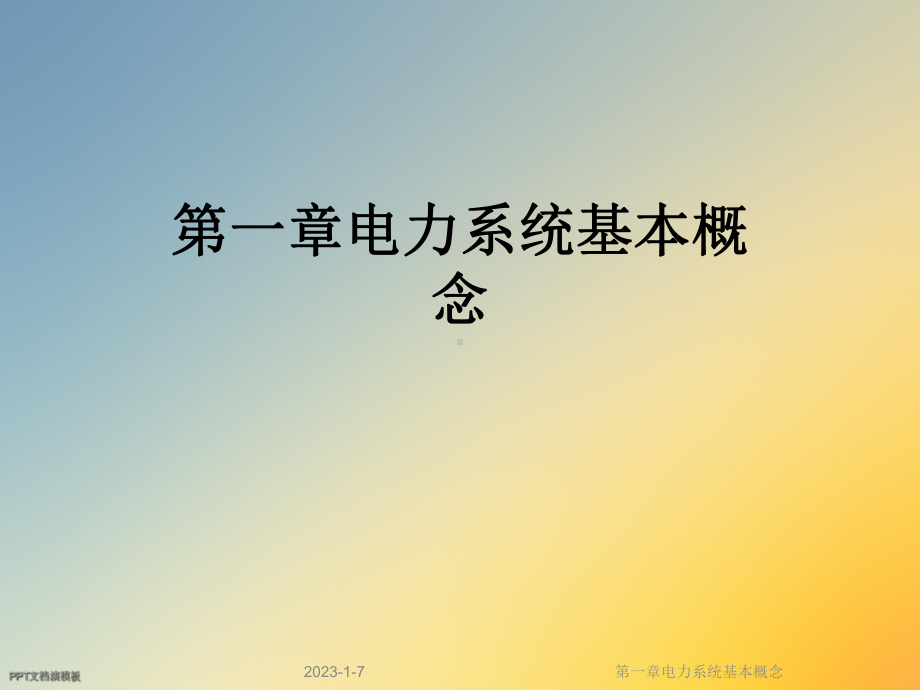 第一章电力系统基本概念课件.ppt_第1页