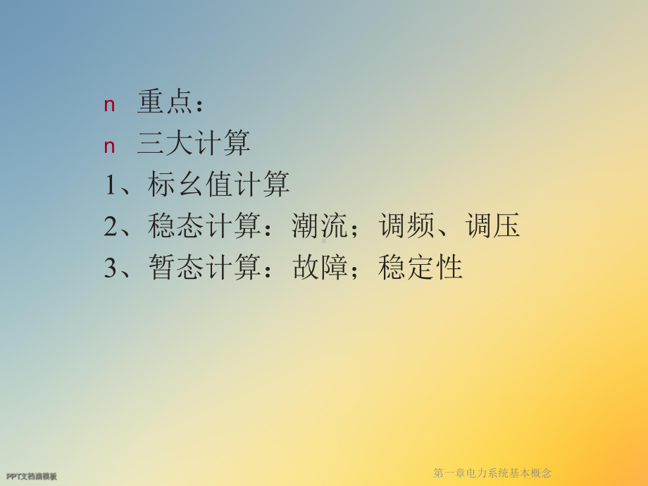 第一章电力系统基本概念课件.ppt_第3页