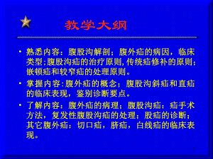 腹股沟解剖教学大纲课件.ppt