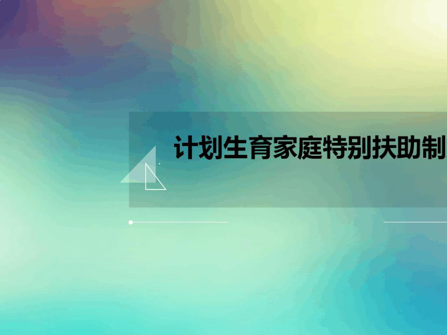 计划生育家庭特别扶助制度课件.ppt_第1页