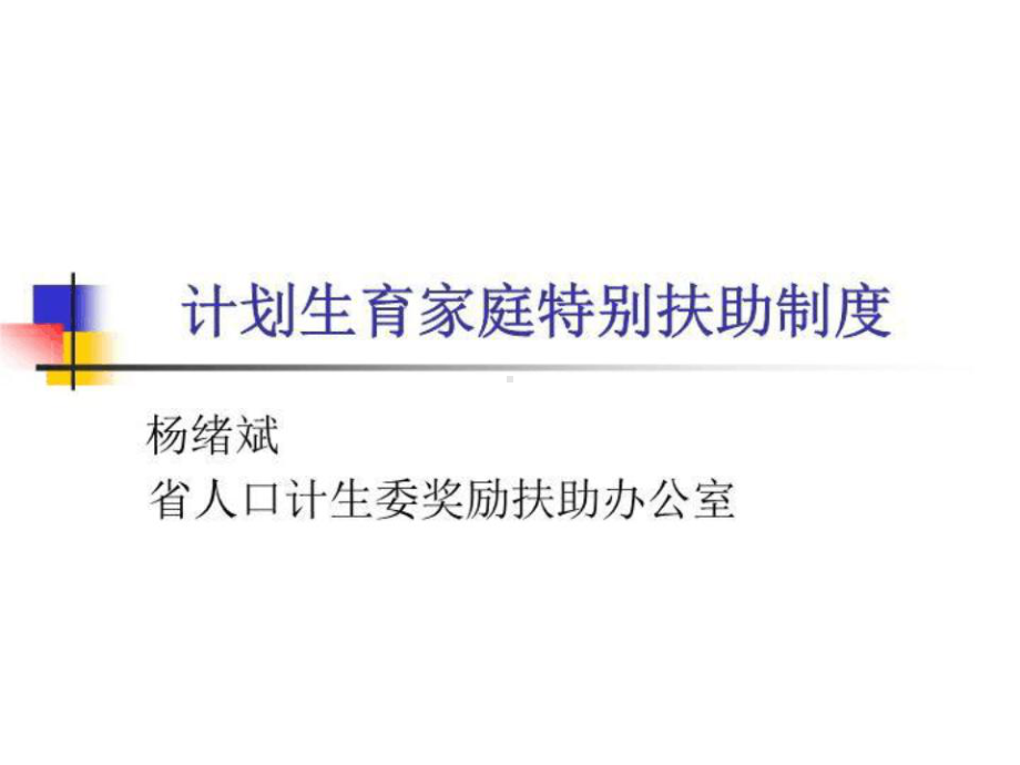 计划生育家庭特别扶助制度课件.ppt_第2页