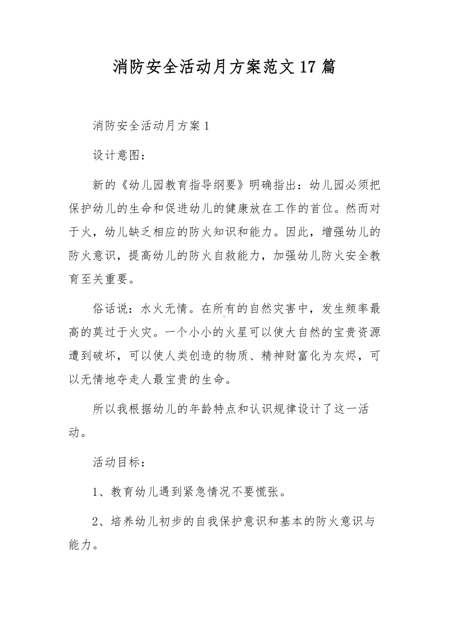 消防安全活动月方案范文17篇.docx_第1页