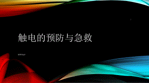 触电的预防与急救医学教学课件.pptx