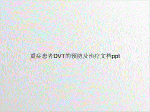 重症患者DVT的预防及治疗培训教材课件.ppt