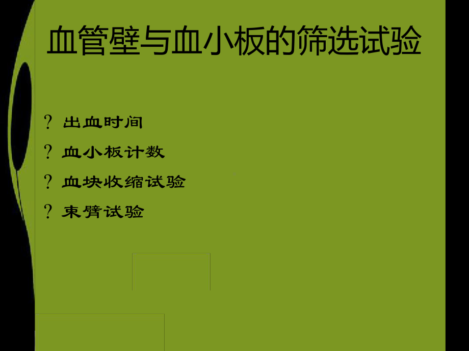 血栓与止血试验室检查筛选试验课件.ppt_第3页