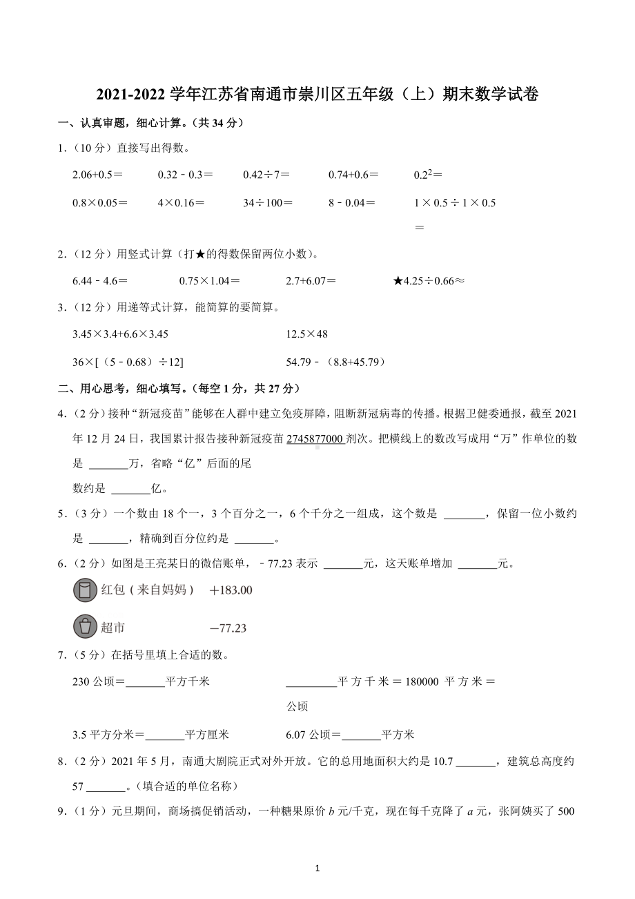 2021-2022学年江苏省南通市崇川区五年级（上）期末数学试卷.docx_第1页