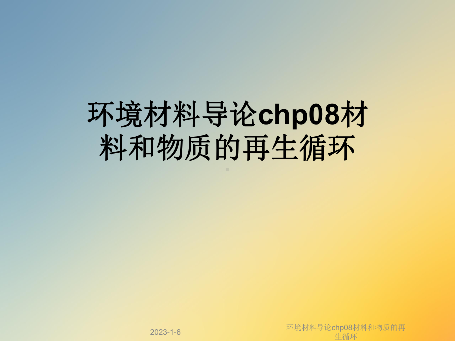 环境材料导论chp08材料和物质的再生循环课件.ppt_第1页