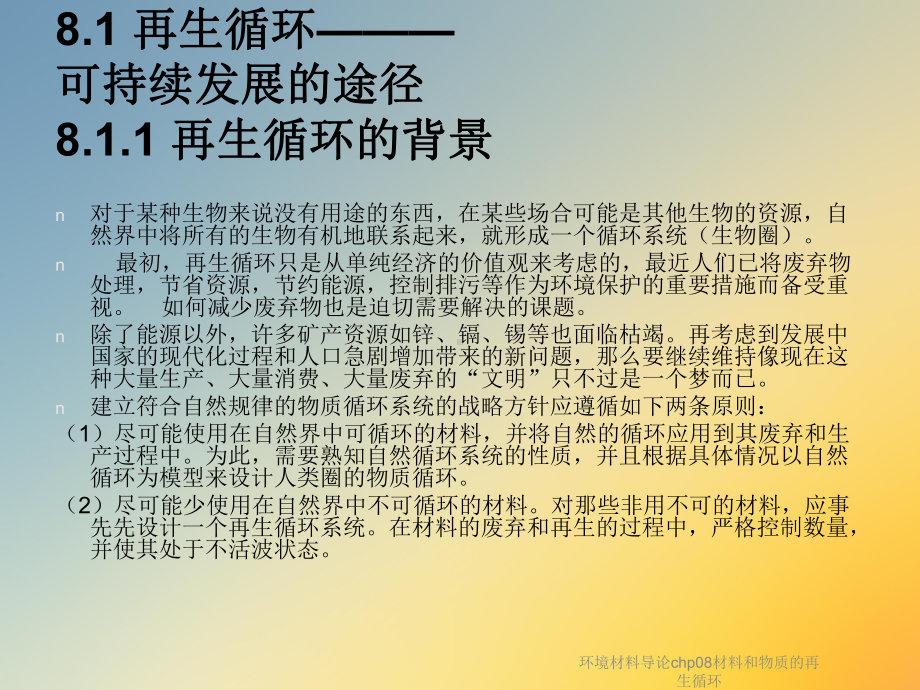 环境材料导论chp08材料和物质的再生循环课件.ppt_第3页