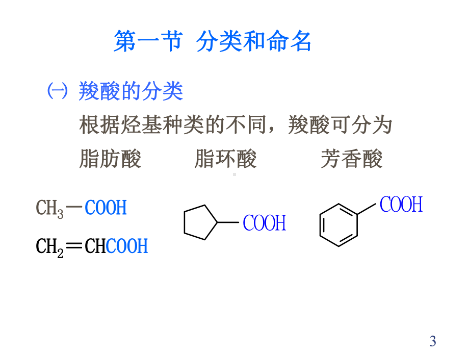 第十章羧酸和取代羧酸课件.ppt_第3页