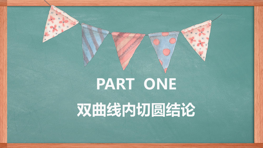 2022新人教A版（2019）《高中数学》选择性必修第一册圆锥曲线有关内切圆等结论 ppt课件.pptx_第2页