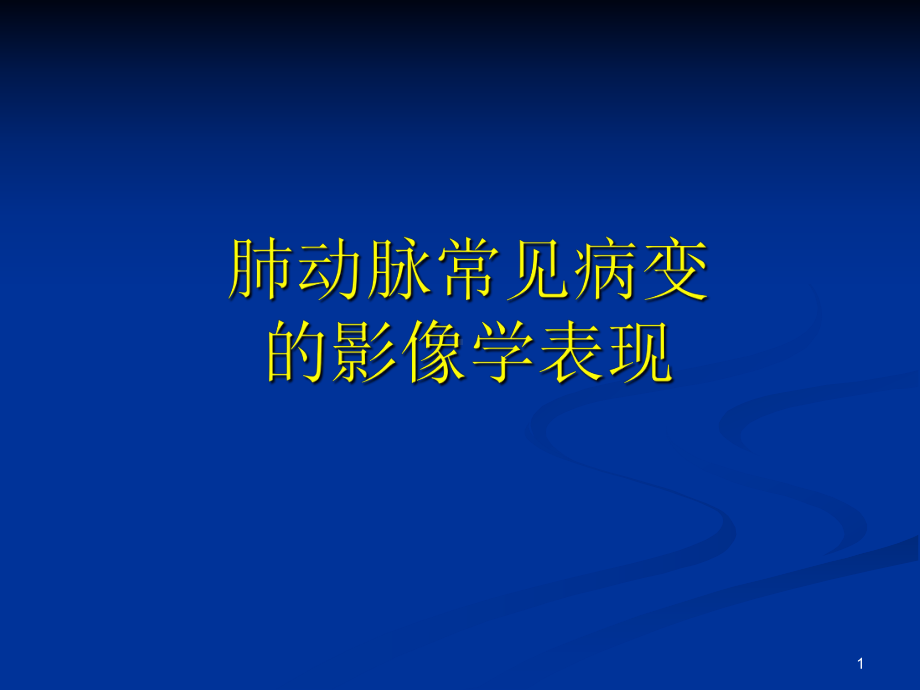 肺动脉病变的影像学表现课件.ppt_第1页