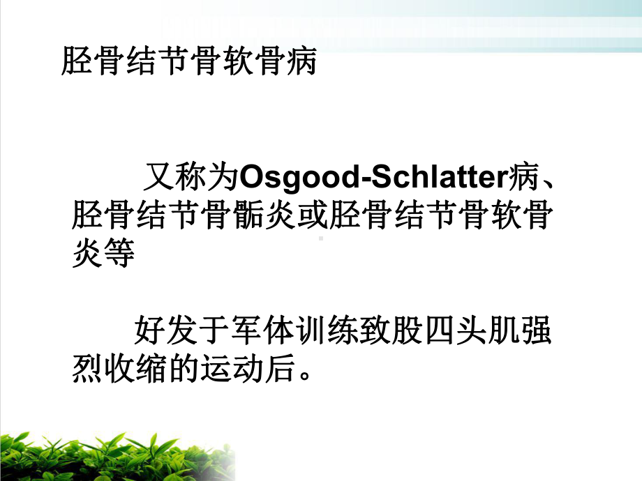 胫骨结节骨软骨炎OSD培训讲义课件.ppt_第3页