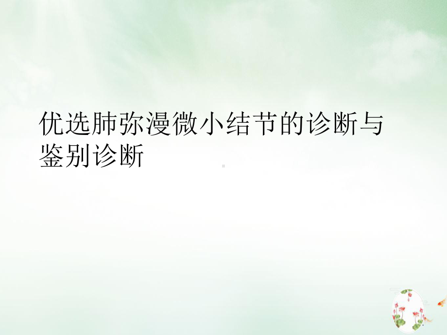 肺弥漫微小结节的诊断与鉴别诊断课件整理.ppt_第2页